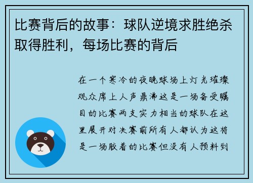 比赛背后的故事：球队逆境求胜绝杀取得胜利，每场比赛的背后