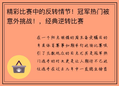 精彩比赛中的反转情节！冠军热门被意外挑战！，经典逆转比赛