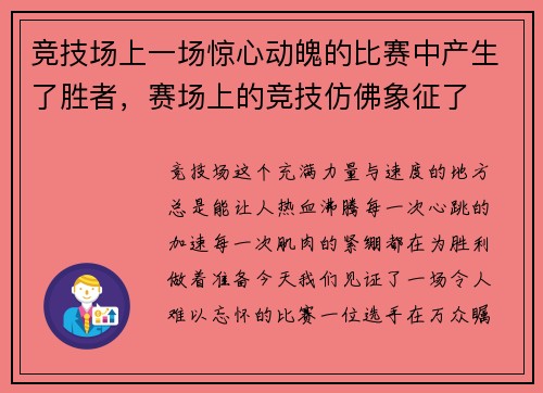 竞技场上一场惊心动魄的比赛中产生了胜者，赛场上的竞技仿佛象征了