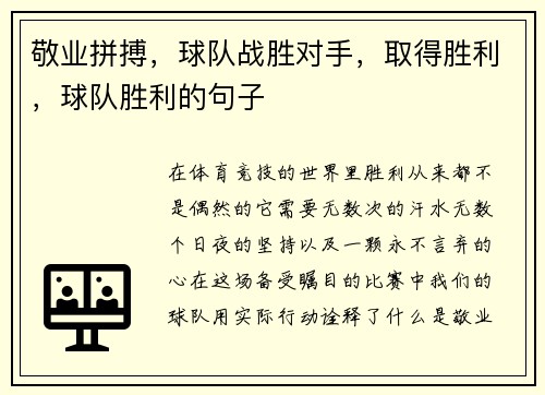 敬业拼搏，球队战胜对手，取得胜利，球队胜利的句子