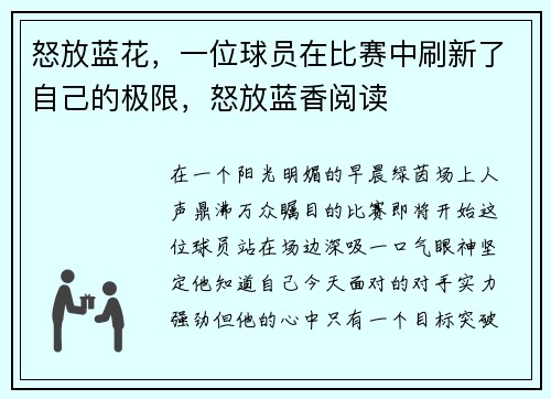 怒放蓝花，一位球员在比赛中刷新了自己的极限，怒放蓝香阅读