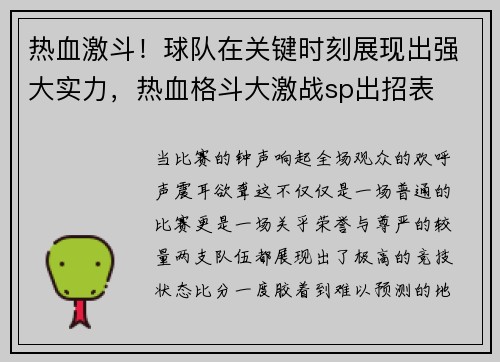 热血激斗！球队在关键时刻展现出强大实力，热血格斗大激战sp出招表