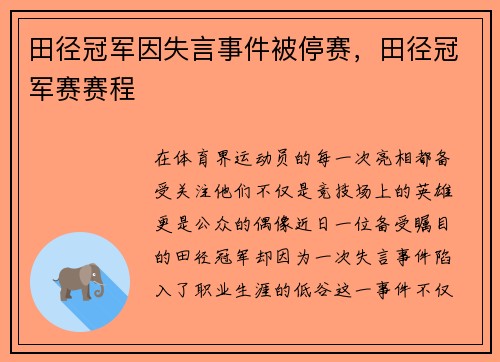 田径冠军因失言事件被停赛，田径冠军赛赛程