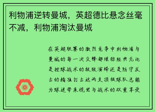 利物浦逆转曼城，英超德比悬念丝毫不减，利物浦淘汰曼城