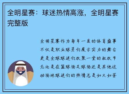 全明星赛：球迷热情高涨，全明星赛完整版
