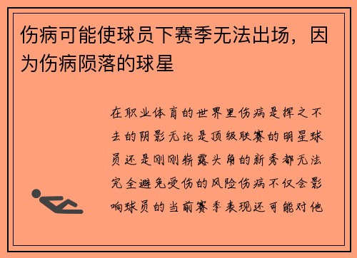 伤病可能使球员下赛季无法出场，因为伤病陨落的球星