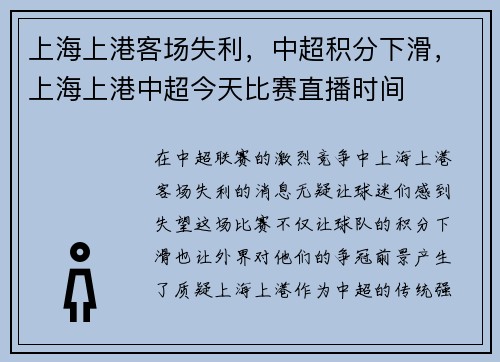 上海上港客场失利，中超积分下滑，上海上港中超今天比赛直播时间