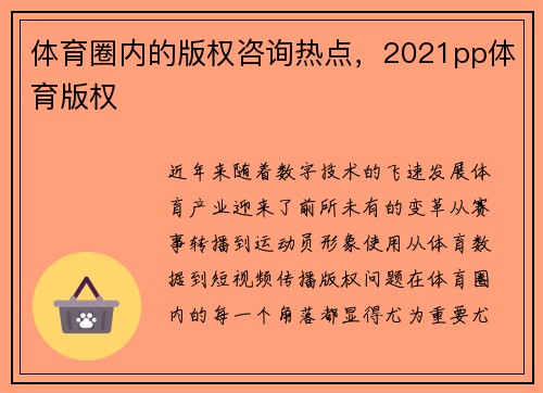 体育圈内的版权咨询热点，2021pp体育版权
