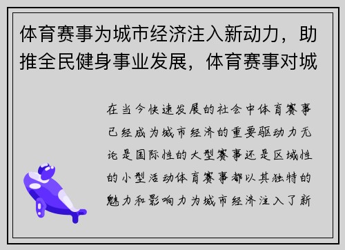 体育赛事为城市经济注入新动力，助推全民健身事业发展，体育赛事对城市品牌的打造