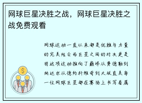 网球巨星决胜之战，网球巨星决胜之战免费观看