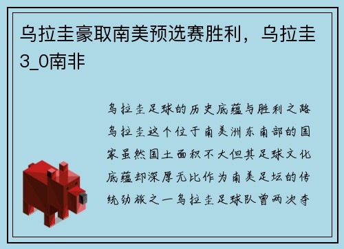 乌拉圭豪取南美预选赛胜利，乌拉圭3_0南非