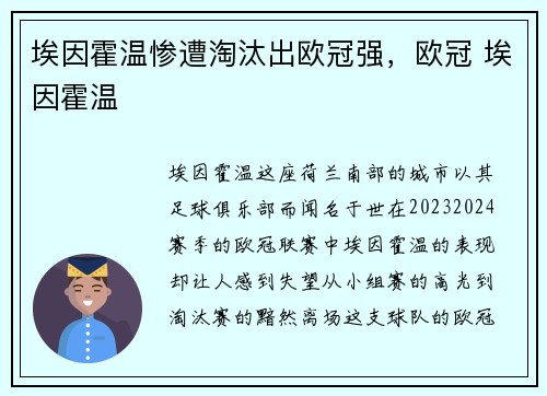 埃因霍温惨遭淘汰出欧冠强，欧冠 埃因霍温
