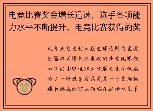 电竞比赛奖金增长迅速，选手各项能力水平不断提升，电竞比赛获得的奖金要交税吗