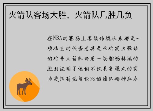 火箭队客场大胜，火箭队几胜几负