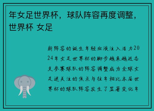 年女足世界杯，球队阵容再度调整，世界杯 女足