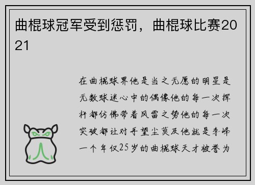 曲棍球冠军受到惩罚，曲棍球比赛2021