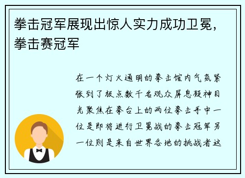 拳击冠军展现出惊人实力成功卫冕，拳击赛冠军