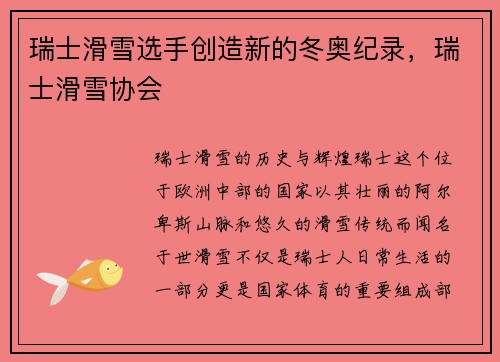 瑞士滑雪选手创造新的冬奥纪录，瑞士滑雪协会