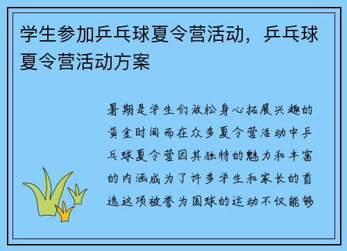 学生参加乒乓球夏令营活动，乒乓球夏令营活动方案