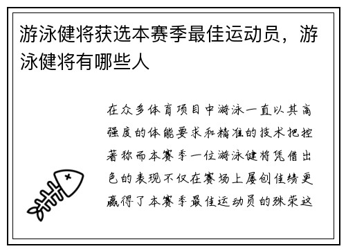 游泳健将获选本赛季最佳运动员，游泳健将有哪些人