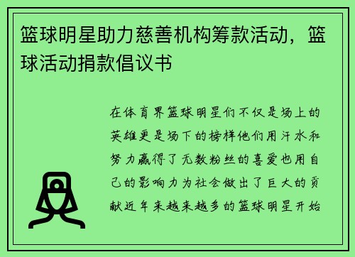 篮球明星助力慈善机构筹款活动，篮球活动捐款倡议书