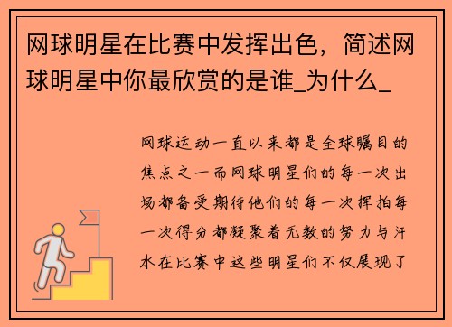 网球明星在比赛中发挥出色，简述网球明星中你最欣赏的是谁_为什么_