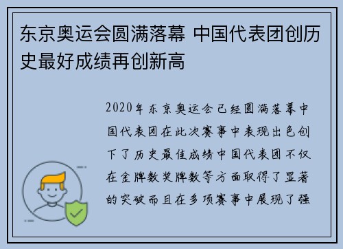东京奥运会圆满落幕 中国代表团创历史最好成绩再创新高