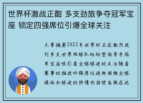 世界杯激战正酣 多支劲旅争夺冠军宝座 锁定四强席位引爆全球关注