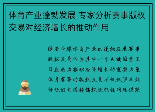 体育产业蓬勃发展 专家分析赛事版权交易对经济增长的推动作用