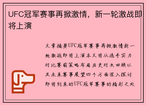 UFC冠军赛事再掀激情，新一轮激战即将上演