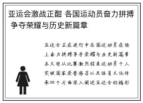 亚运会激战正酣 各国运动员奋力拼搏 争夺荣耀与历史新篇章