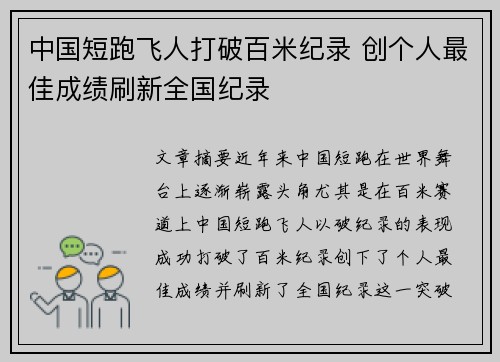 中国短跑飞人打破百米纪录 创个人最佳成绩刷新全国纪录