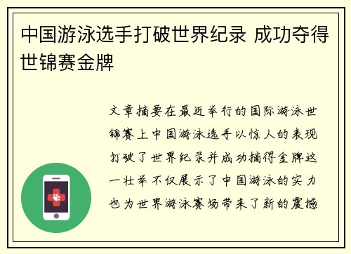 中国游泳选手打破世界纪录 成功夺得世锦赛金牌