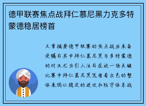 德甲联赛焦点战拜仁慕尼黑力克多特蒙德稳居榜首