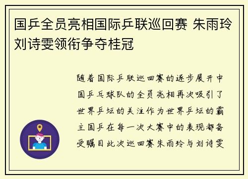 国乒全员亮相国际乒联巡回赛 朱雨玲刘诗雯领衔争夺桂冠