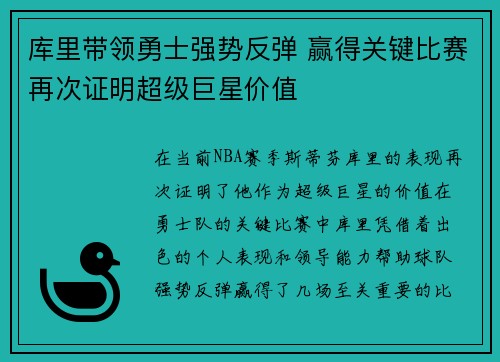 库里带领勇士强势反弹 赢得关键比赛再次证明超级巨星价值