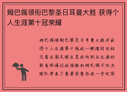 姆巴佩领衔巴黎圣日耳曼大胜 获得个人生涯第十冠荣耀
