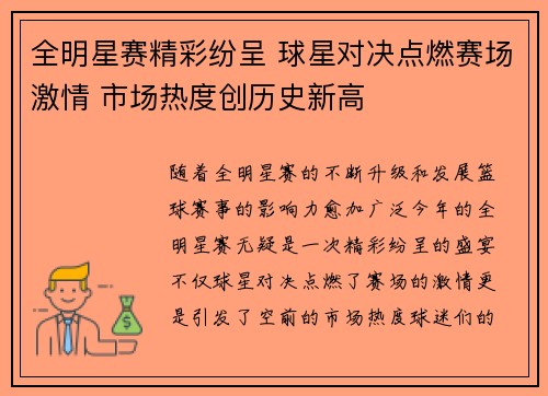 全明星赛精彩纷呈 球星对决点燃赛场激情 市场热度创历史新高