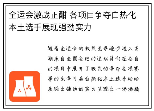 全运会激战正酣 各项目争夺白热化 本土选手展现强劲实力