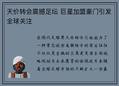 天价转会震撼足坛 巨星加盟豪门引发全球关注