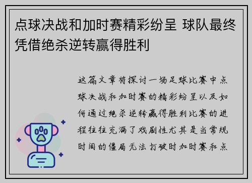 点球决战和加时赛精彩纷呈 球队最终凭借绝杀逆转赢得胜利