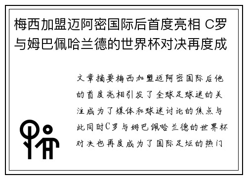 梅西加盟迈阿密国际后首度亮相 C罗与姆巴佩哈兰德的世界杯对决再度成为焦点