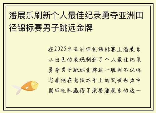 潘展乐刷新个人最佳纪录勇夺亚洲田径锦标赛男子跳远金牌