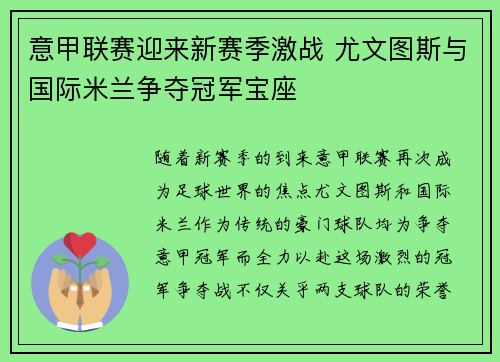 意甲联赛迎来新赛季激战 尤文图斯与国际米兰争夺冠军宝座