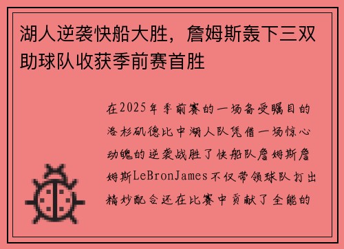 湖人逆袭快船大胜，詹姆斯轰下三双助球队收获季前赛首胜