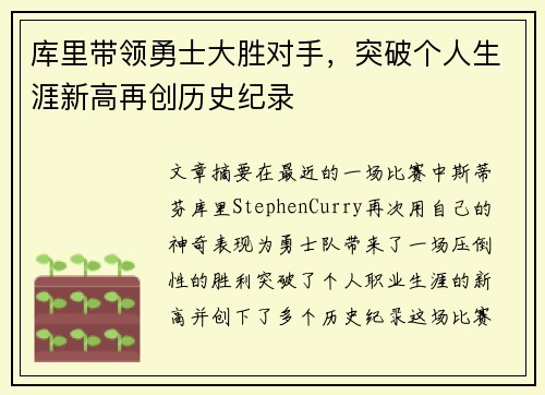 库里带领勇士大胜对手，突破个人生涯新高再创历史纪录