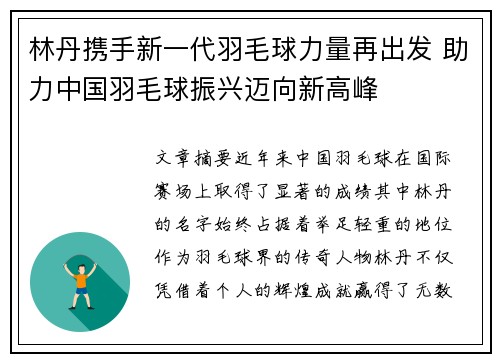 林丹携手新一代羽毛球力量再出发 助力中国羽毛球振兴迈向新高峰