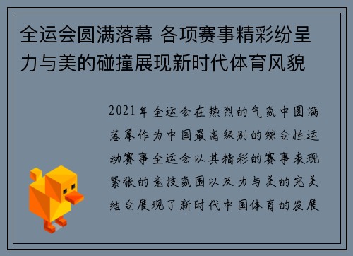 全运会圆满落幕 各项赛事精彩纷呈 力与美的碰撞展现新时代体育风貌