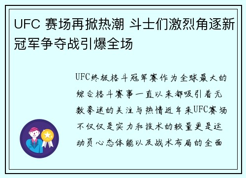 UFC 赛场再掀热潮 斗士们激烈角逐新冠军争夺战引爆全场