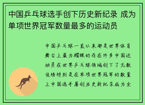 中国乒乓球选手创下历史新纪录 成为单项世界冠军数量最多的运动员